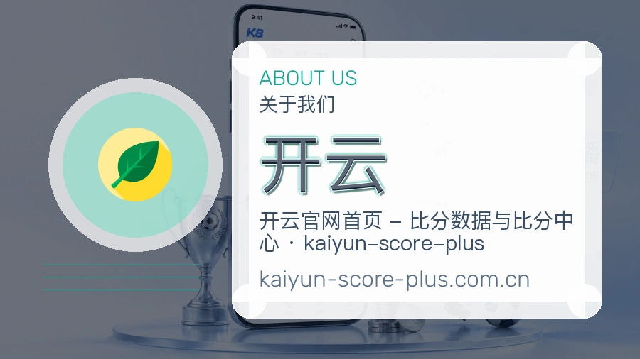 开云安全认证与赛事覆盖展示